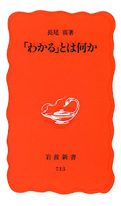 「わかる」とは何か (岩波新書)