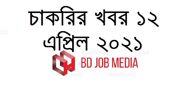 আজকের চাকরির খবর ১২ এপ্রিল ২০২১ - Today job circular 12 April 2021 - Ajker Chakrir Khobor 12-04-2021