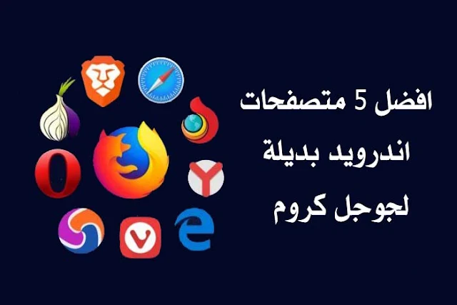 افضل 5 تطبيقات تصفح الانترنت بديلة لمتصفح جوجل كروم