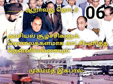 அரசியல் சூழ்சிகளும், கொலைக்களமாக காட்சியளித்த தென்னிலங்கையும்.