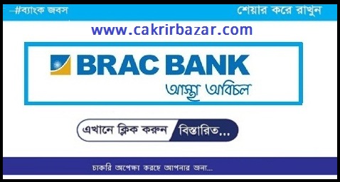 ব্র্যাক ব্যাংক চাকরির খবর - brac bank job circular