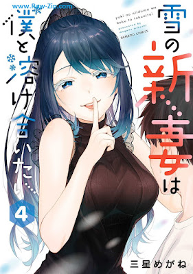 [Manga] 雪の新妻は僕と溶け合いたい 第01-04巻 [Yuki no nizuma wa boku to tokeaitai Vol 01-04]