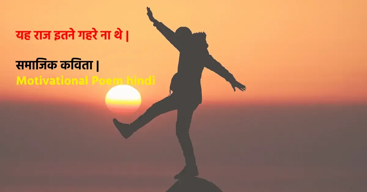 समाजिक कविता | Motivational Poem Hindi