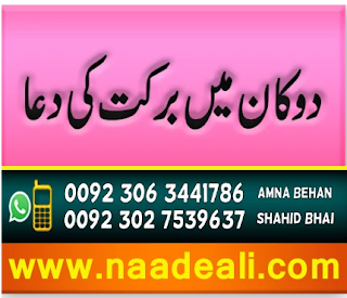 dukan-mein-barkat-ki-dua-naad-e-ali - https://www.naadeali.com/