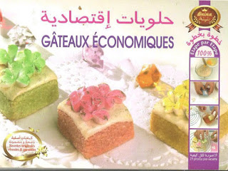 غلاف كتاب بنينا : حلويات اقتصادية Ar-Fr
