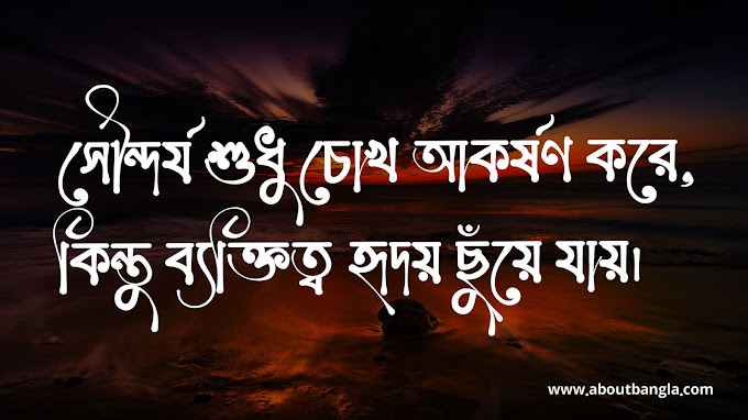 ব্যক্তিত্ব নিয়ে উক্তি | Personality Niye Quot