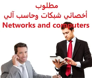 وظائف السعودية مطلوب أخصائي شبكات وحاسب آلي Networks and computers