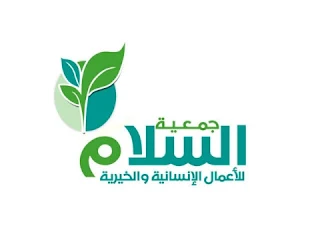شعار جمعية السلام للأعمال الإنسانية والخيرية