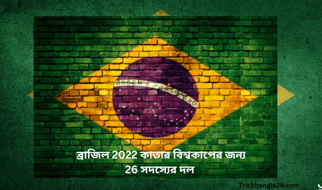 ব্রাজিল 2022 কাতার বিশ্বকাপের জন্য 26 সদস্যের দল ঘোষণা করেছে