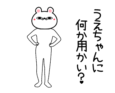 Line クリエイターズスタンプ うえちゃん専用よく動く面白なまえスタンプ Example With Gif Animation Line クリエイターズスタンプ うえちゃん専用よく動く面白なまえスタンプ Example With Gif Animation