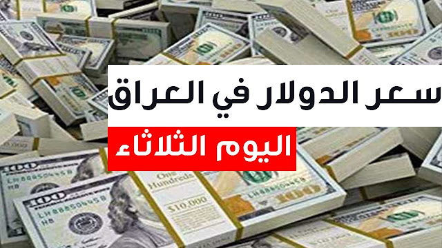 صدمة جديدة.. سعرالدينار العراقي اليوم مقابل  الدولار
