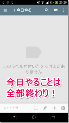 Google-Keep-スマホアプリ-今日やる-12-今日やることは終わり