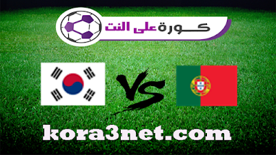 مباراة البرتغال وكوريا الجنوبية