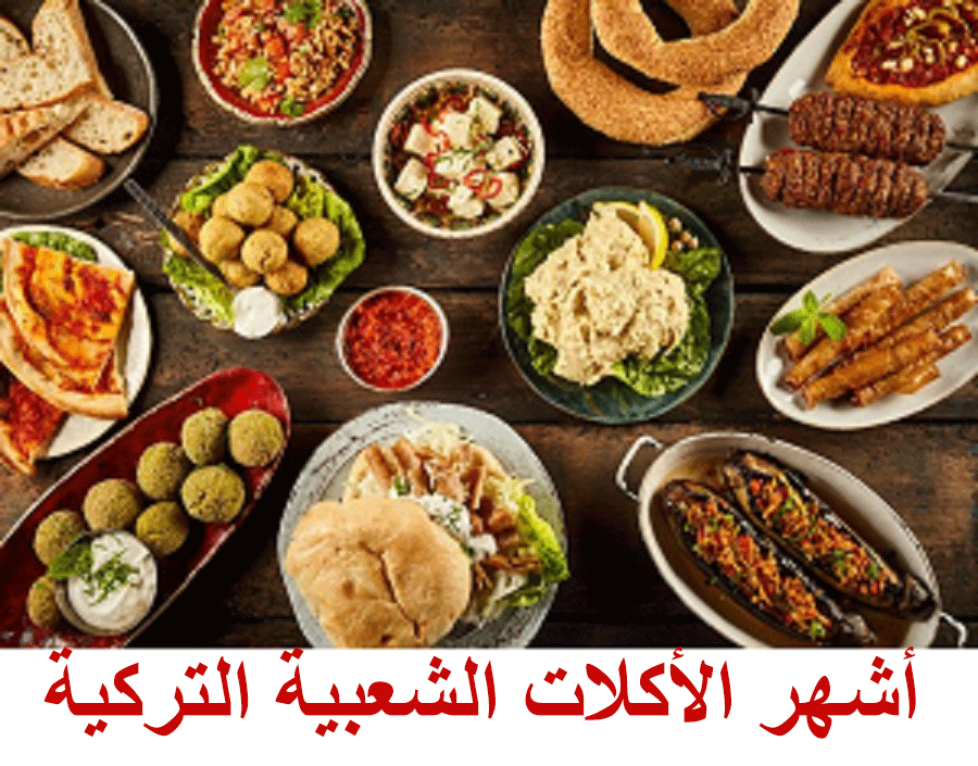 أسماء مطاعم اكلات تركية شعبية في تركيا