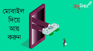 How To Earn Money With Smartphone In Bangladesh 2022