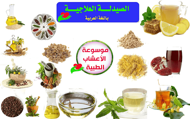 كيفية استخدام الأعشاب الطبية