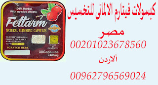 فيتارم المربع للتخسيس ______  Fettarm _ Eygpt ___ 00201020402287