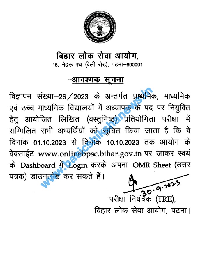 बिहार शिक्षक भर्ती के अभ्यर्थी अपनी OMR SHEET डाउनलोड करें इस डायरेक्ट लिंक से