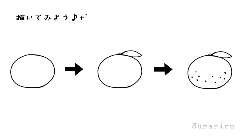 簡単なみかん オレンジ のイラストの描き方 遠北ほのかのイラストサイト 簡単なみかん オレンジ のイラストの描き方 遠北ほのかのイラストサイト