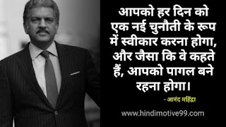 आनंद महिंद्रा के अनमोल विचार | Anand Mahindra quotes in hindi