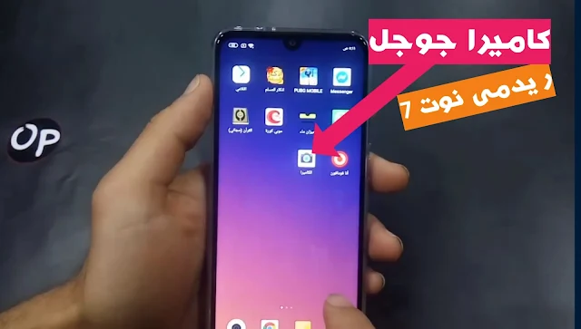 تحميل وتشغيل تطبيق جوجل كاميرا على هاتف Redmi Note 7