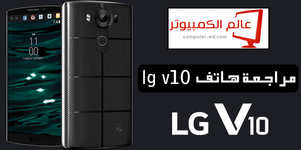 مراجعة هاتف LG V10 (هاتف بثلاث كاميرات احترافية وشاشتان)