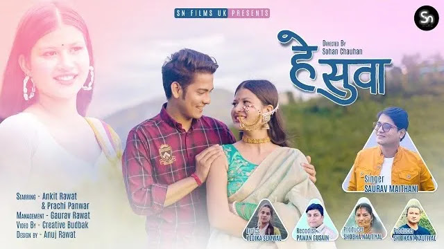 हे सुवा Hey Suwa Garhwali Song Download