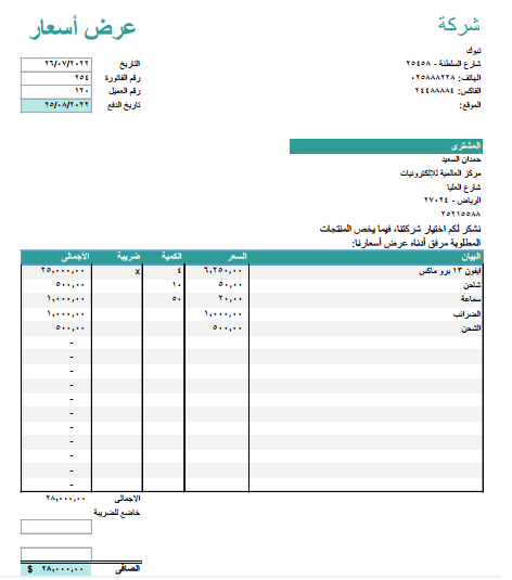 نموذج فارغ لعرض الأسعار بصيغة xls