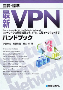 図解・標準最新VPNハンドブック (図解・標準Encyclopedia)