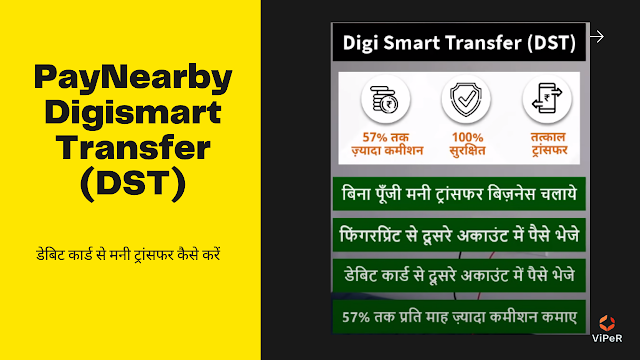 PayNearby Digismart Transfer (DST) - डेबिट कार्ड से मनी ट्रांसफर कैसे करें | Full Guide in Hindi