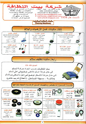 ماكينات سنجل ديسك سرعات وجنسيات متعدده ومواصفات خاصة لغسيل وتنظيف الارضيات الصلبه وتلميعها وكذلك للسجاد والموكيت / ماكينة تنظيف السلالم الكهربائية المتحركة/قطع غيار الماكينات من خراطيم وفرش ديسك ناعمه وخشنه وماسك لباد بالوانه ومقاساته وجنسياته/اكياس وفلاتر جمع الاتربه/فلانشات /مواتير/اطقم تلميع 