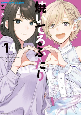 焼いてるふたり raw 第01-14巻 [Yaiteru Futari Vol 01-14]