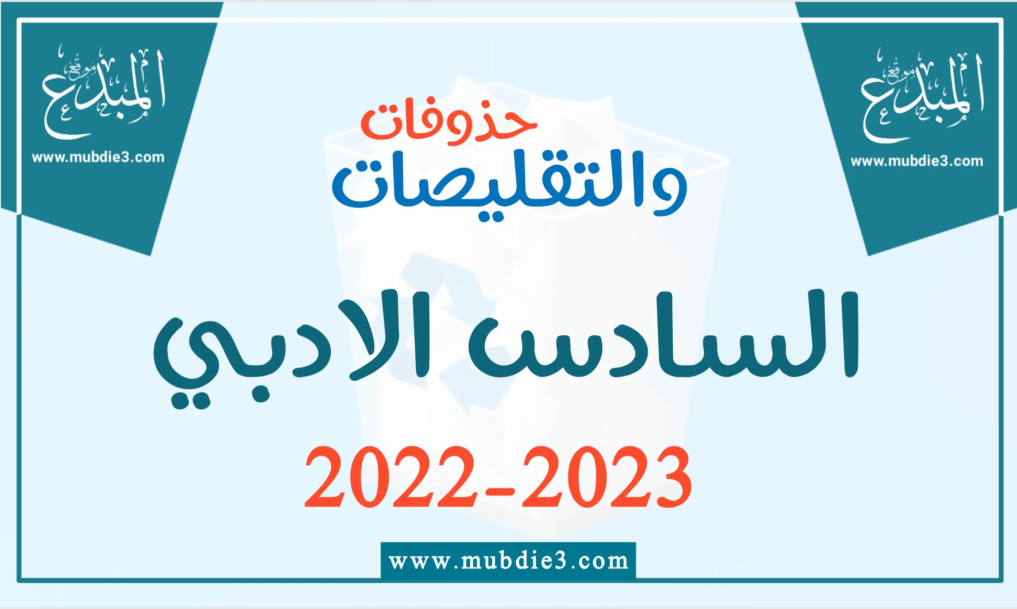 حذوفات السادس الادبي 2022 – 2023 والتقليصات