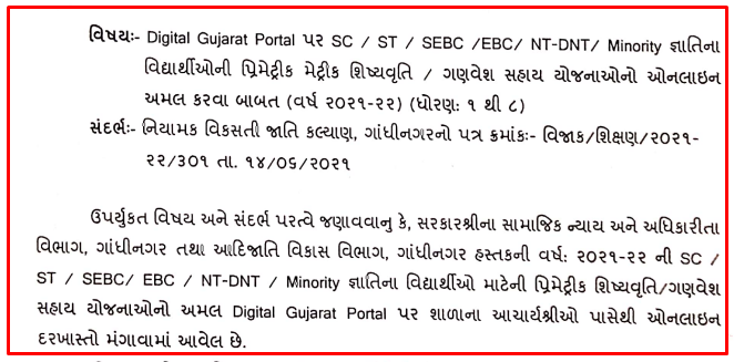 Digital Gujarat Scholarship 2021 Releted Latest Circular | Digital Gujarat Scholarship 2021