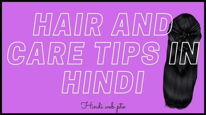 Top 5 Tips लंबे और मजबूत बालों के लिए टिप्स | Hair and care tips in Hindi