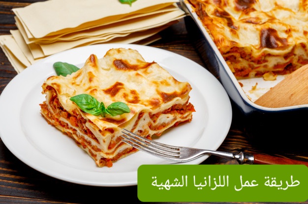 طريقة عمل صينية اللزانيا الشهية