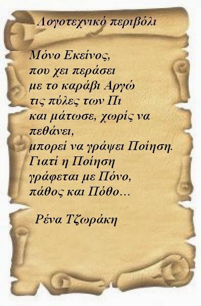 Μόνο Εκείνος Της Ρένας Τζωράκη