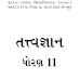Std-11 Philosophy-Tatvagyan Gujarati Medium Textbook pdf Download 