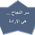سر النجاح....هي الإرادة 