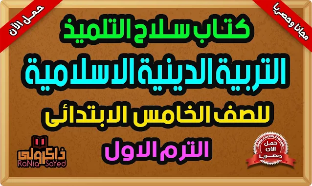 كتاب سلاح التلميذ للصف الخامس الابتدائى تربية دينية الترم الاول