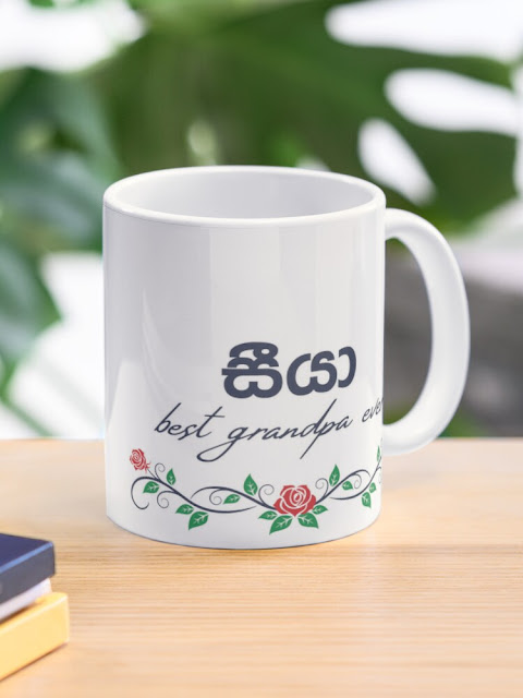 Seeya mug - best grandpa ever - grand father mug Coffee Mug සීයා