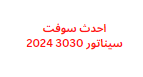 احدث سوفت سيناتور 3030 2024