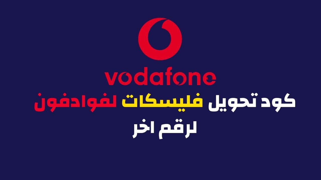 كود تحويل فليكسات لفوادفون ببلاش 2024