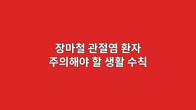 장마철 관절염 환자 주의해야 할 생활 수칙
