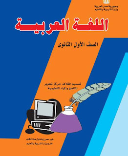 شاهد جميع حلقات قناة مصر التعليمية للصف الأول الثانوى لغة عربية ترم أول 2021