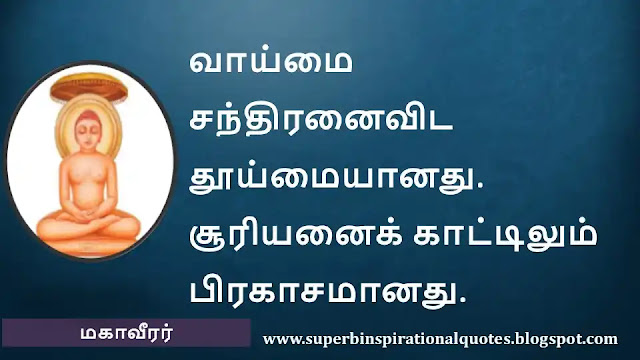 Mahavirar Motivational Quotes in Tamil 14