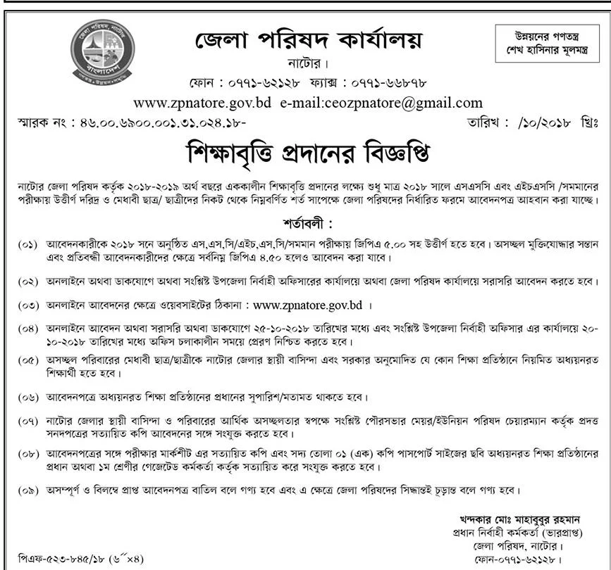 District Council, Natore Scholarship 2018-2019