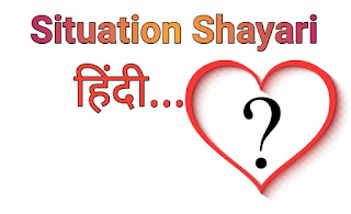 Best Situation Shayari in Hindi