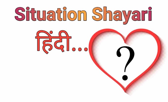 Best Situation Shayari in Hindi