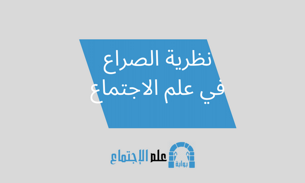 نظرية الصراع في علم الاجتماع.png